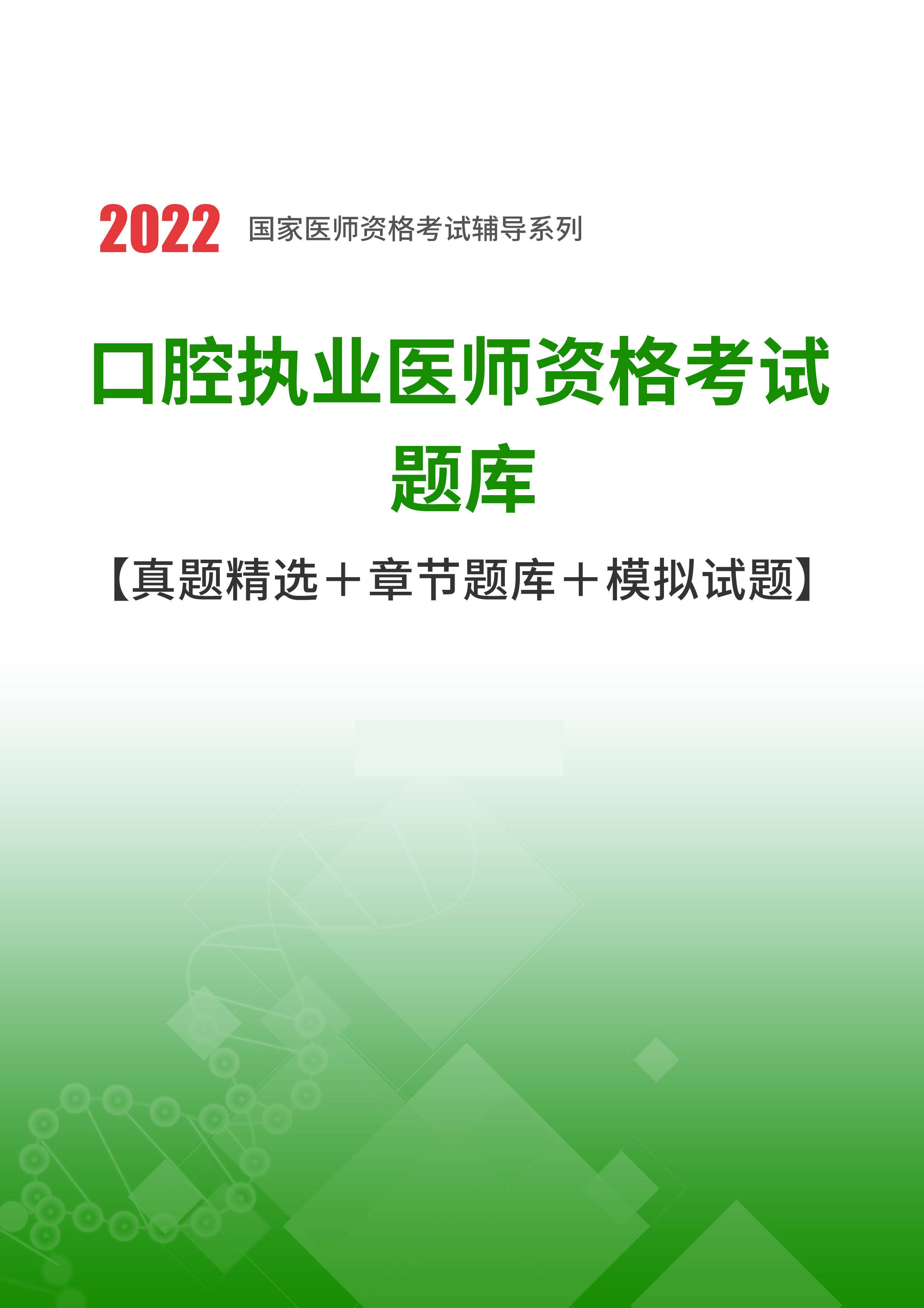 2022年口腔执业医师资格考试题库【真题精选 章节题库 模拟试题】