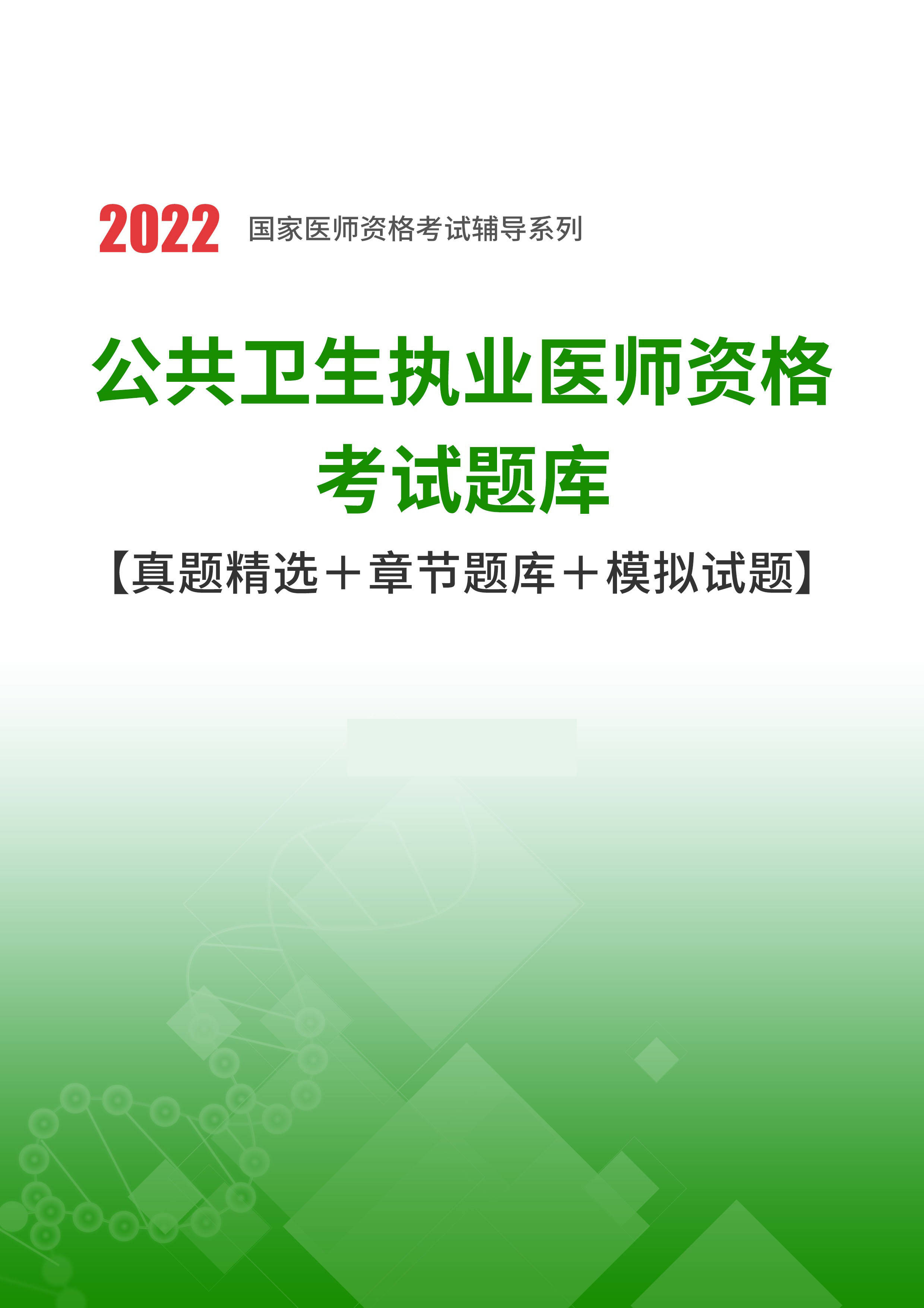 2022年公共卫生执业医师资格考试题库【真题精选 章节题库 模拟试题】