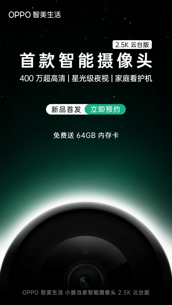 oppo智美生活首款智能摄像头来了重新定义家庭看护