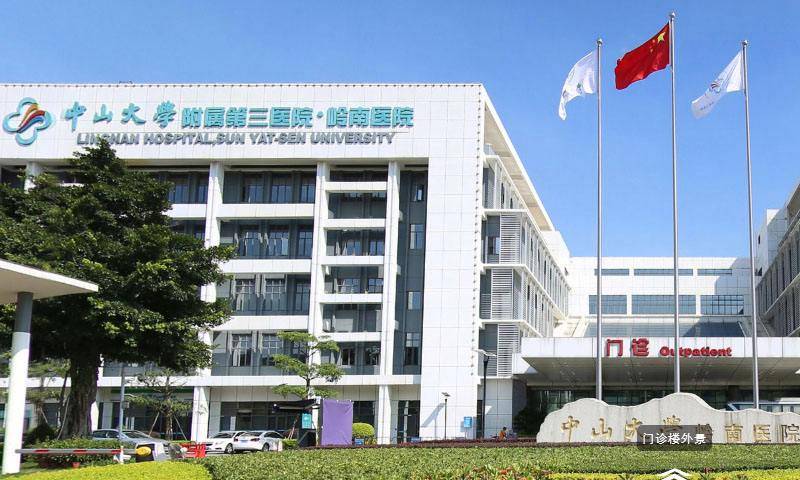 中山大学附属第三医院岭南医院是广州市原萝岗区政府,中山大学,中山