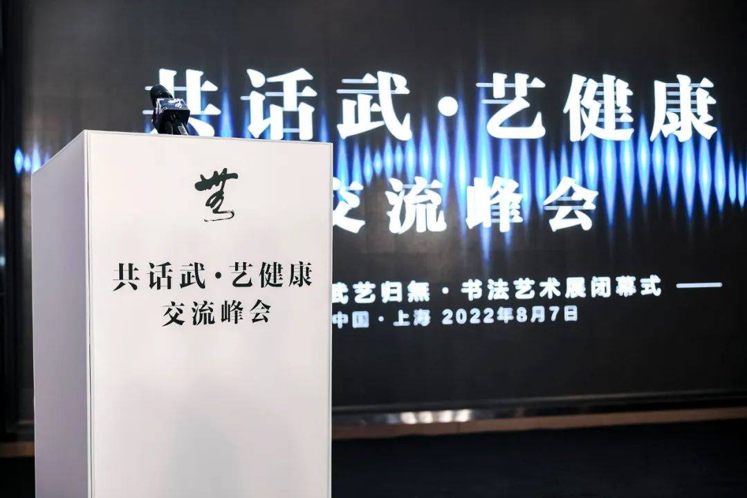 共话武艺健康交流峰会暨邱丕相武艺归无书法艺术展闭幕式圆满落幕