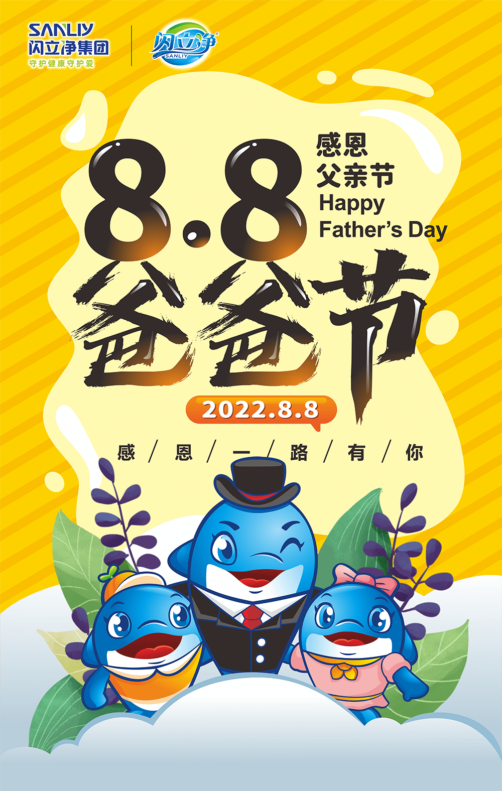 8.8爸爸节日快乐!_爱意_集团_送祝福