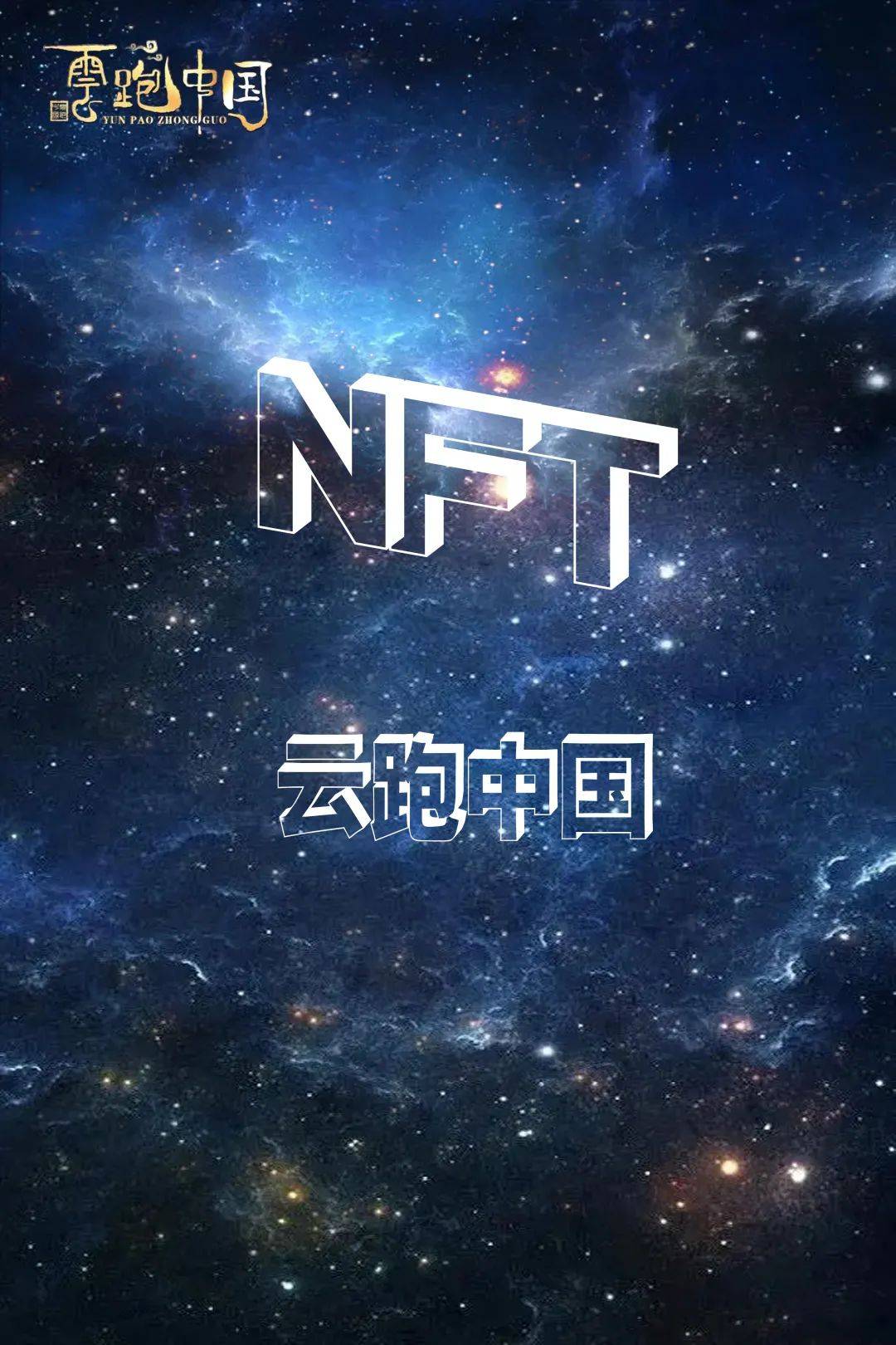 云跑驿站nft发行计划全网公布