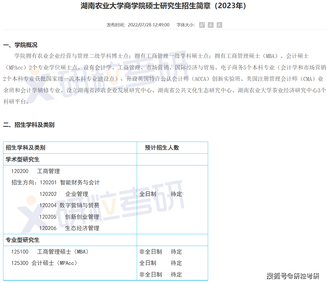 学院湖南农业大学商学院2023年硕士研究生招生简章已发布，招生人数待定。详情戳：https://bu