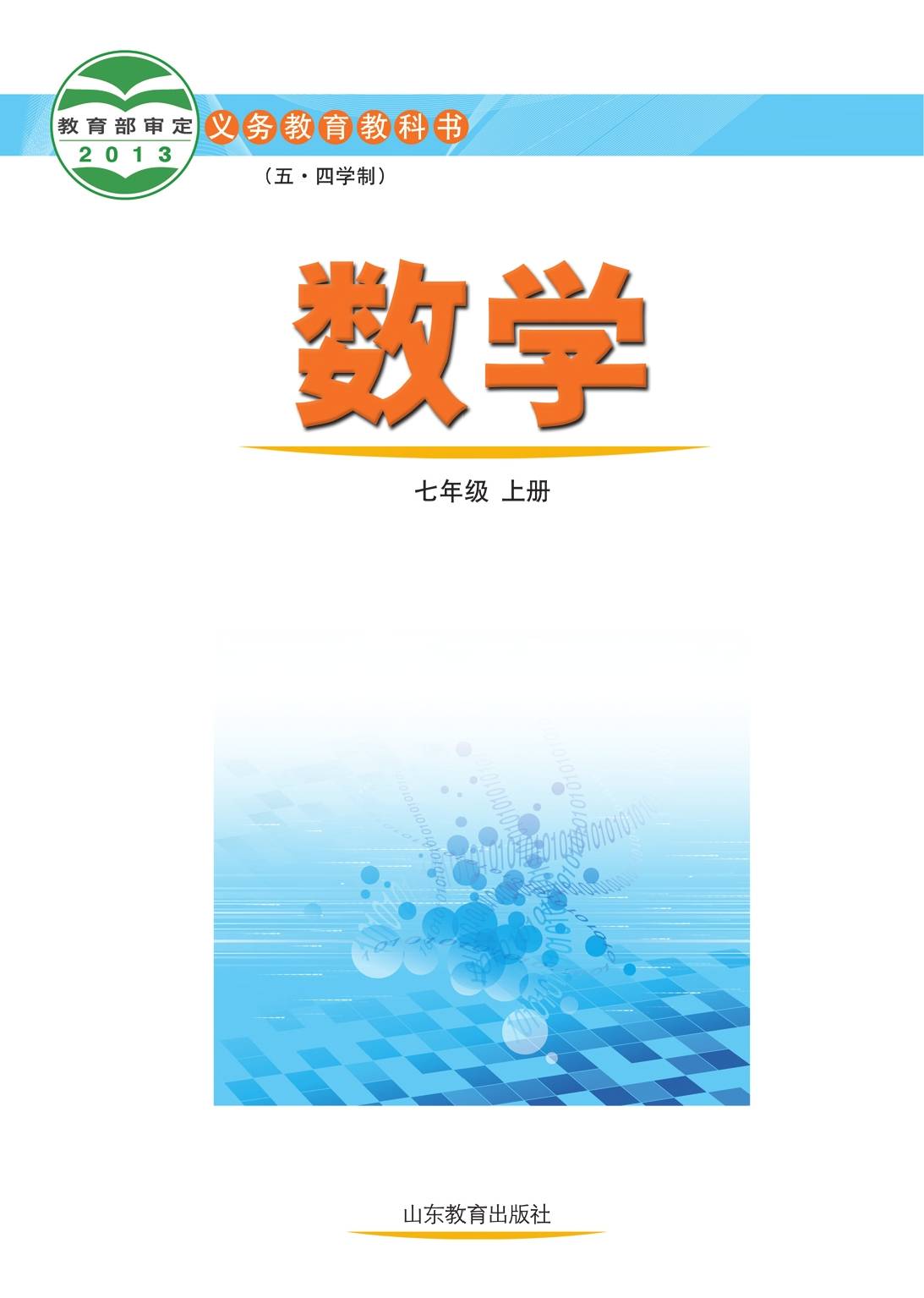 四:2022年最新鲁教版初中数学(五四制)七年级下册电子课本高清版图片