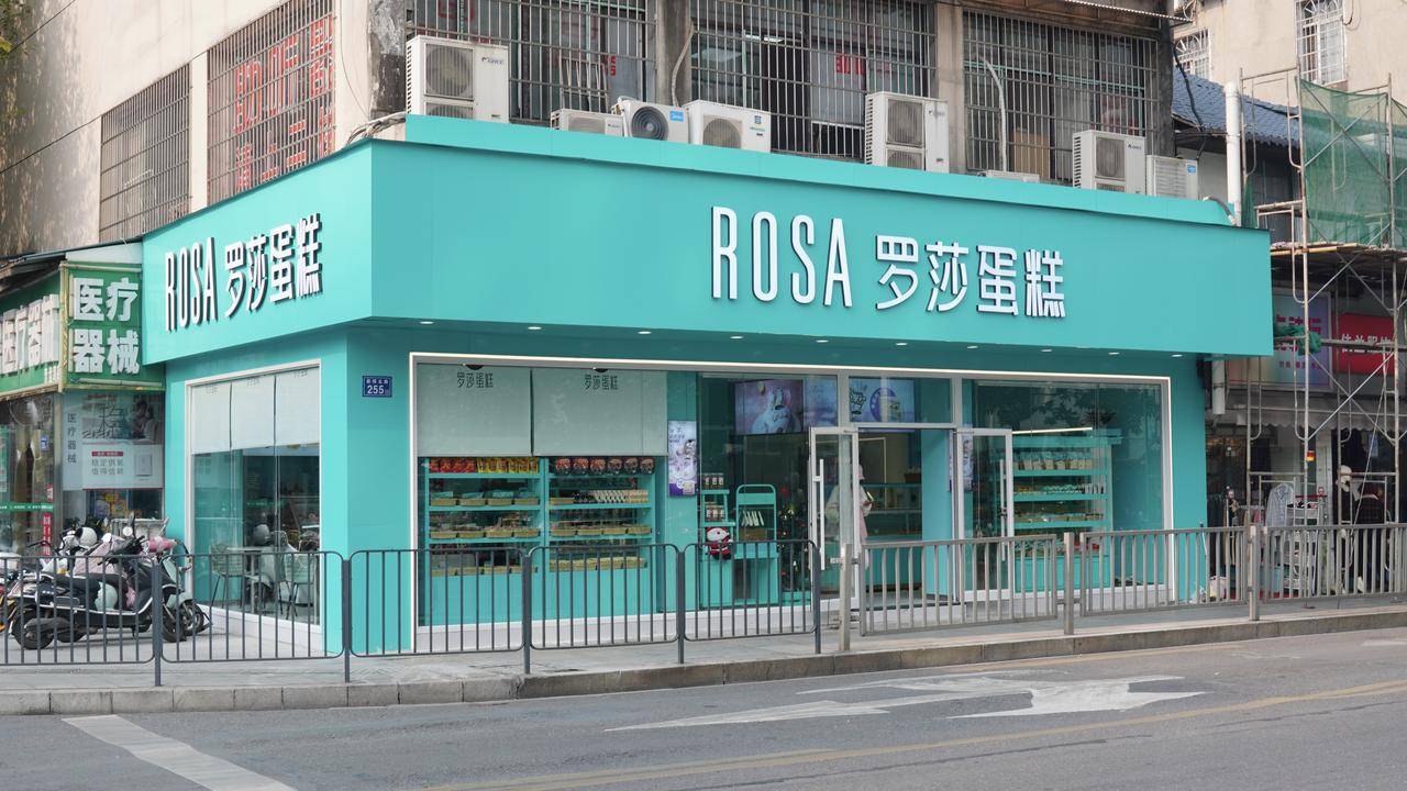 罗莎蛋糕松雅湖店图片