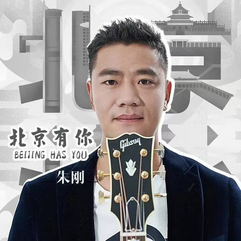 近日,内地原创歌手朱刚的原创歌曲《北京有你》音频以及mv,在各大音频