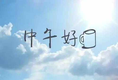 中午短信问候祝福大全_亲爱的_平安_开心