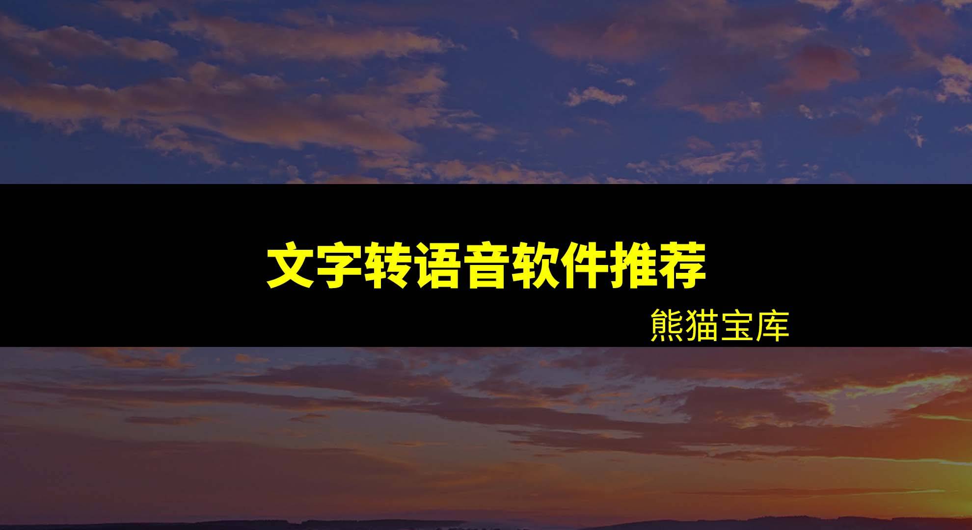 收集配音哪个软件好？什么软件能够做视频和配音配字？