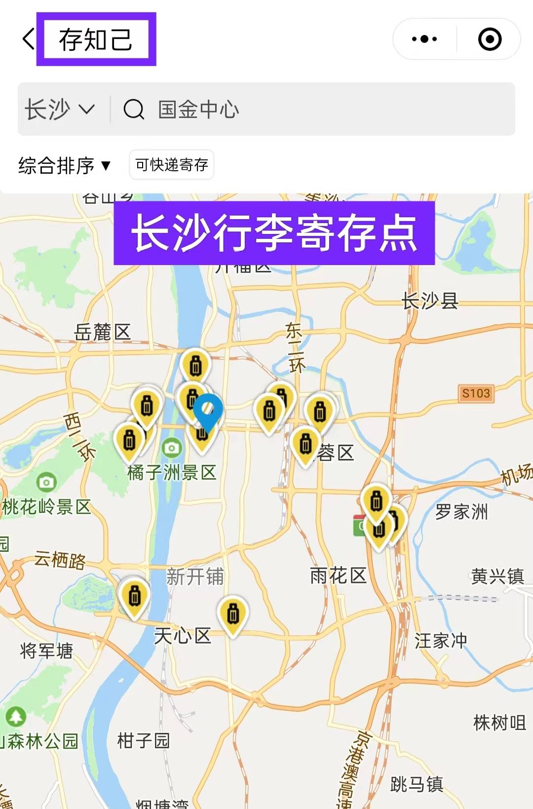 和五一广场,橘子洲景区,国金中心附近都有行李寄存点,支持过夜寄存