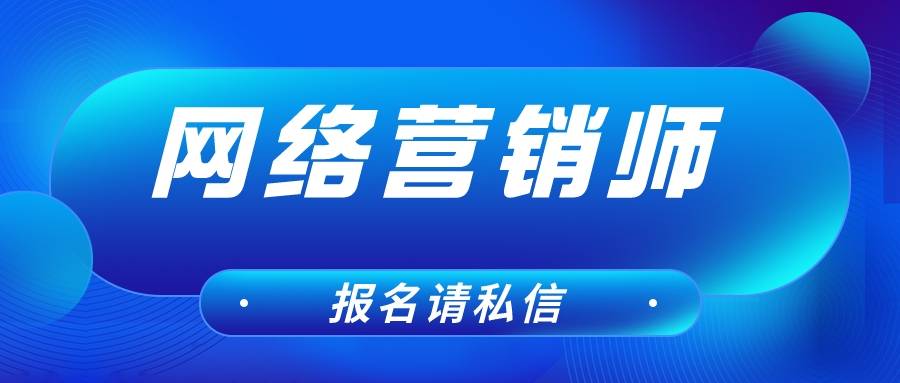 网络营销师怎么样？网络营销师证有用吗？网络营销师有含金量吗