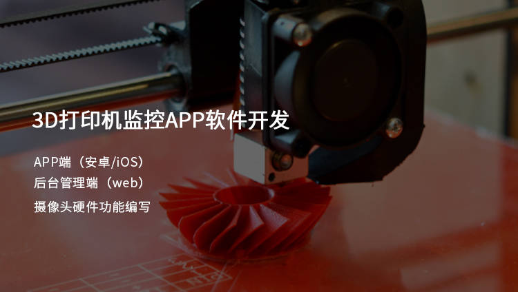 3D打印机监控APP软件开发