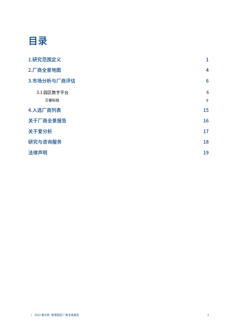 2022爱阐发聪慧园区厂商全景陈述（附下载）