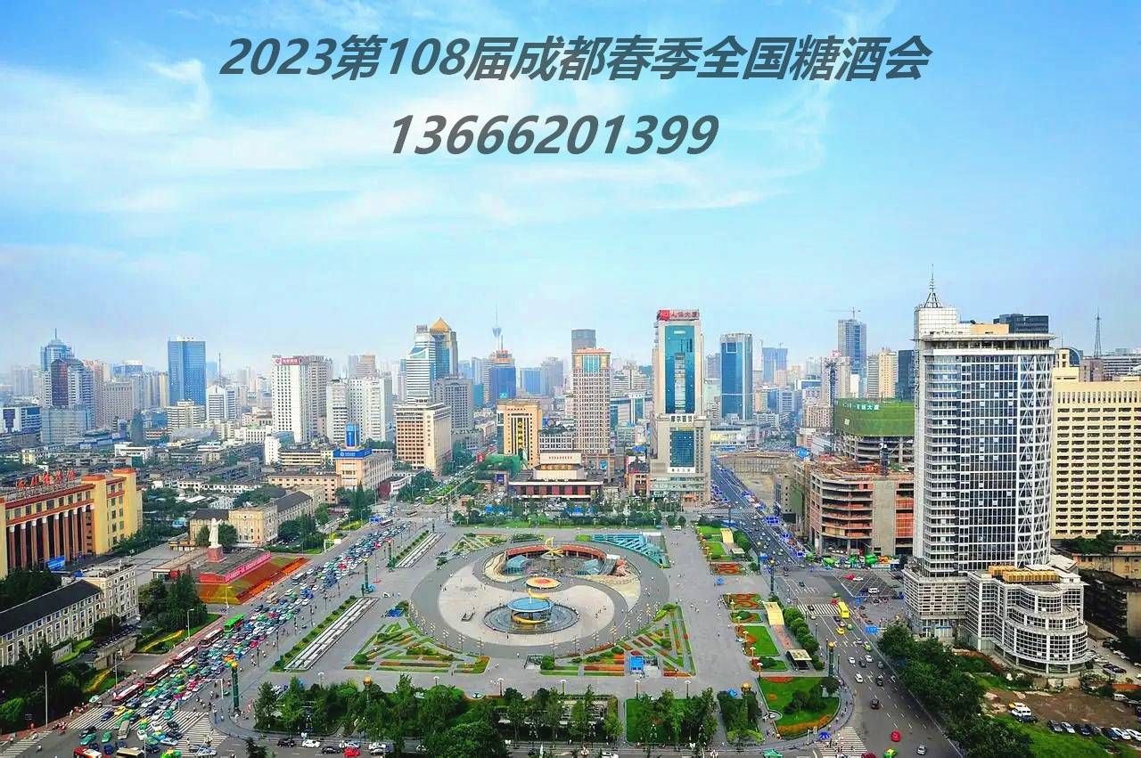 2023第108届成都春季糖酒会4月12-14日举行_全国_行业_酒类