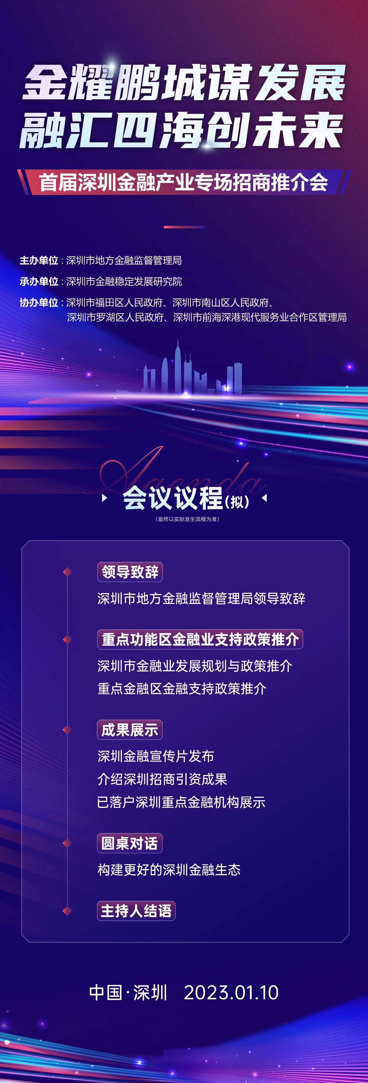 金耀鹏程谋开展 融汇四海创将来 2022深圳金融财产转场招商推介会1月10日举行