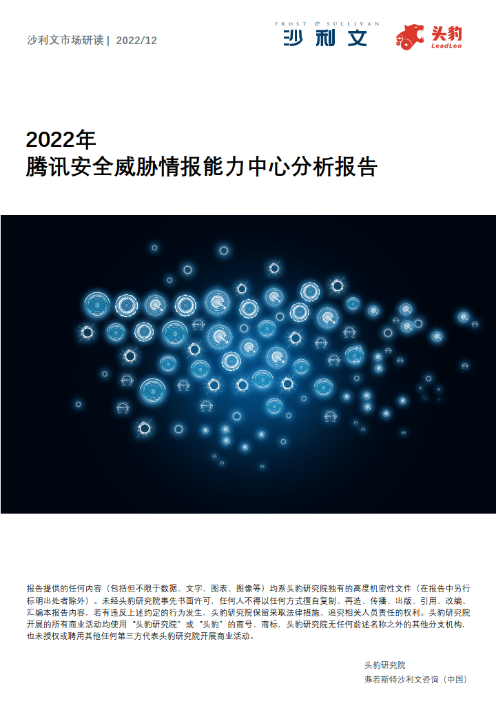 2022年腾讯平安威胁谍报才能中心阐发陈述(附下载)