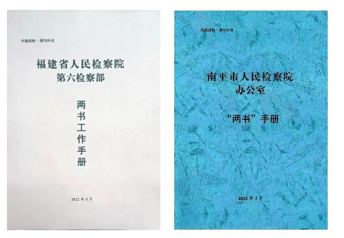 福建：用“两书”制度落细落实法律监督