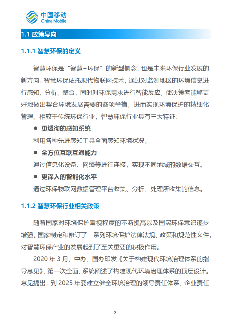 中国挪动新型聪慧城市白皮书（2022版）-聪慧环保分册