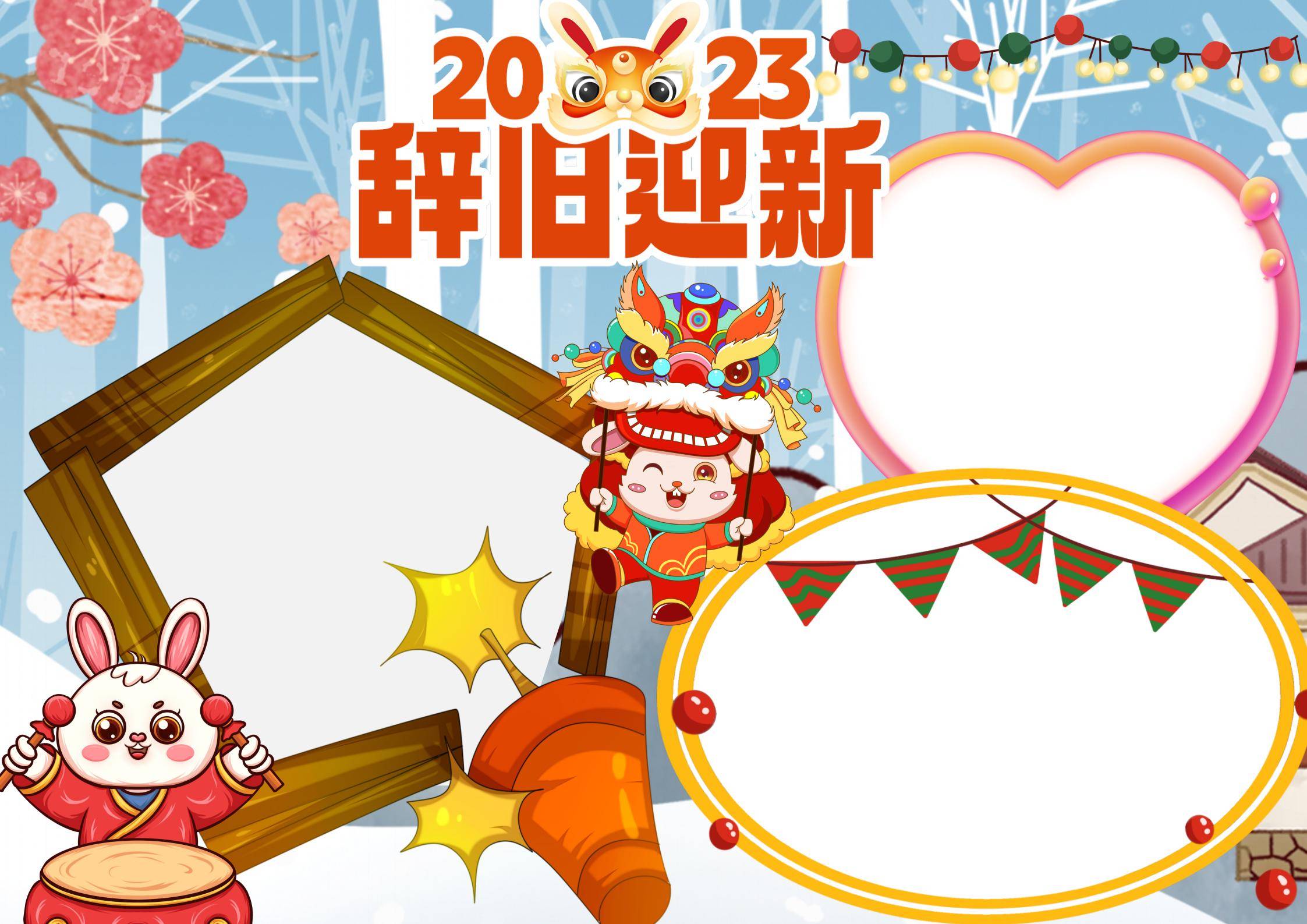 2023辞旧迎新手抄报童趣卡通清新大家一起过新年电子小报