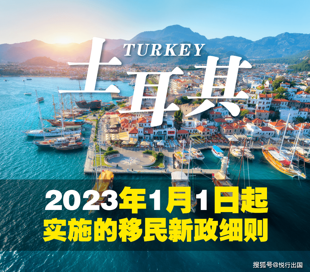 悦行出国 | 土耳其2023年1月1日起施行的移民新政细则