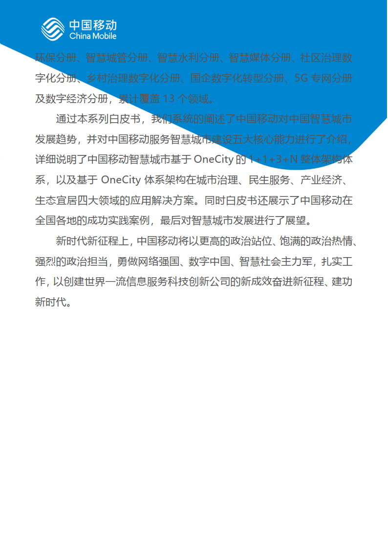 中国挪动新型聪慧城市白皮书（2022版）总册 (附下载)