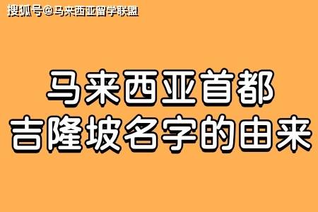 马来西亚首都吉隆坡名字的由来_霹雳州_城市_中国