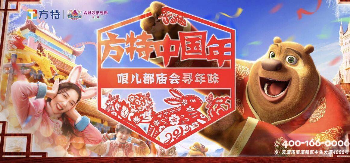 《天津方特“哏儿都庙会”春节开市，邀你共度欢乐中国年》