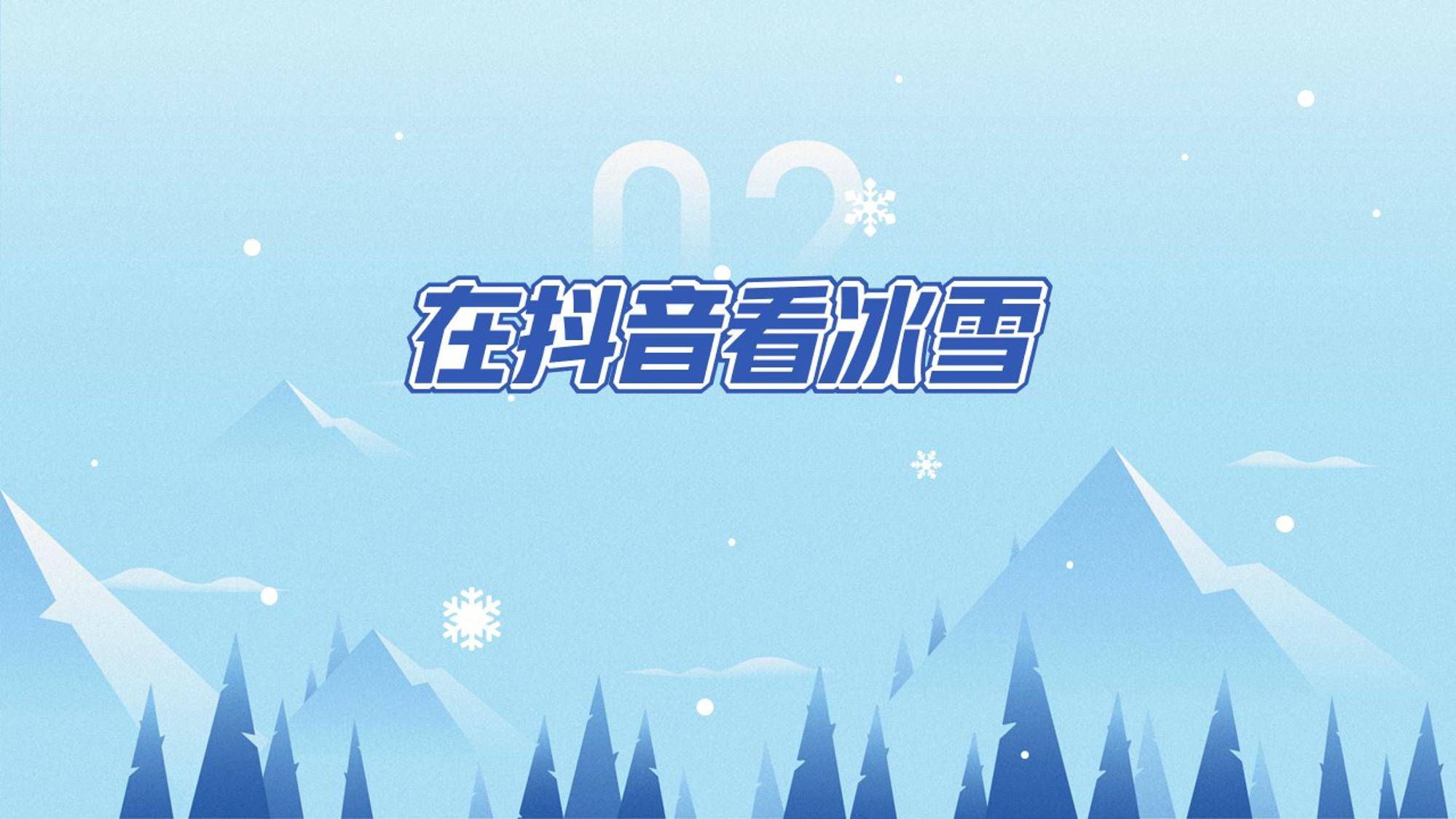 2023抖音冰雪专题陈述（免费下载）