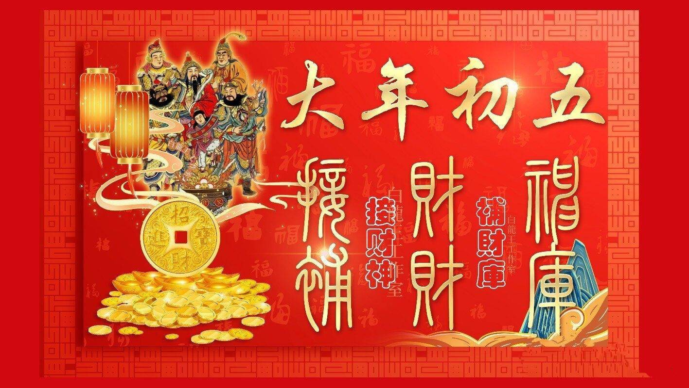 正月初五,接财神,迎财气,补财库,添财运_黄先生_中国_诞辰