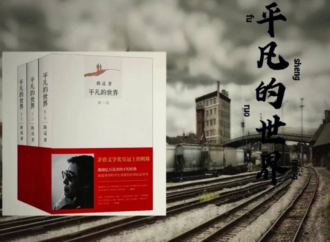 《平凡的世界》读后感1500字_生活_路遥_时代