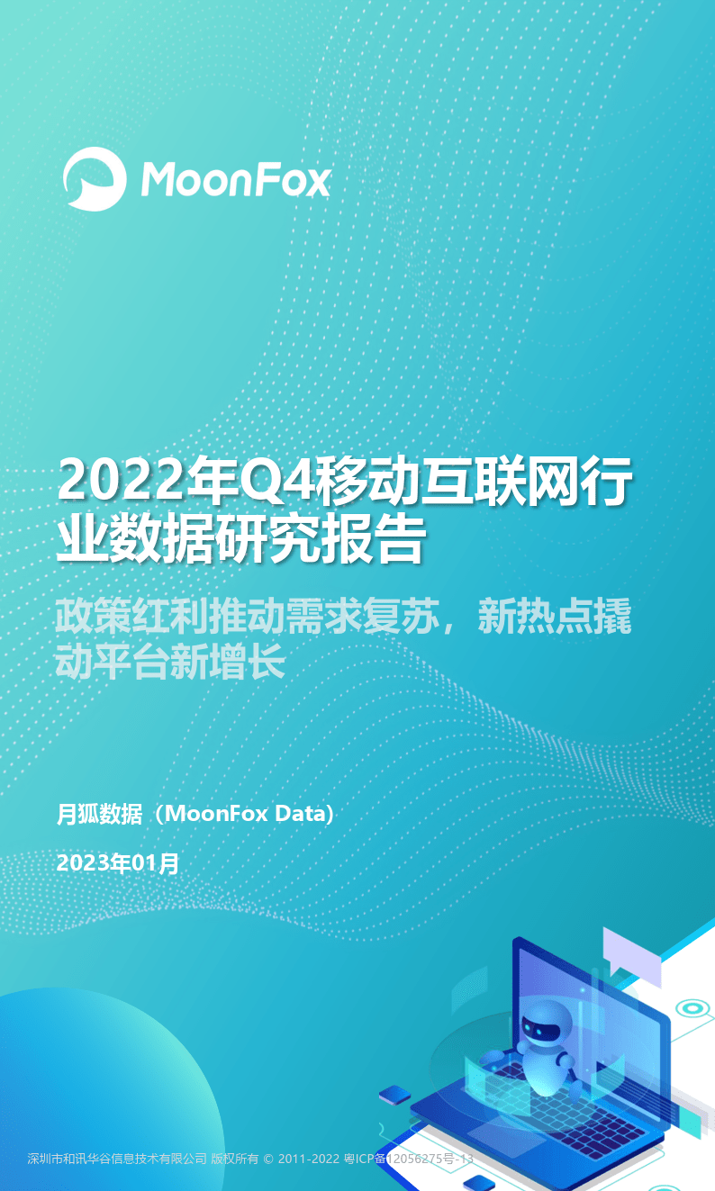 2022Q4挪动互联网行业数据研究陈述（附下载）