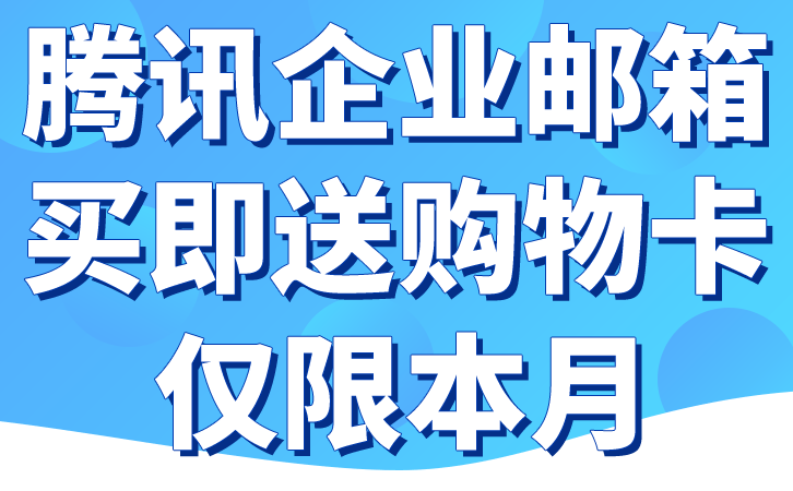 企业想改换企业邮箱，价格是几