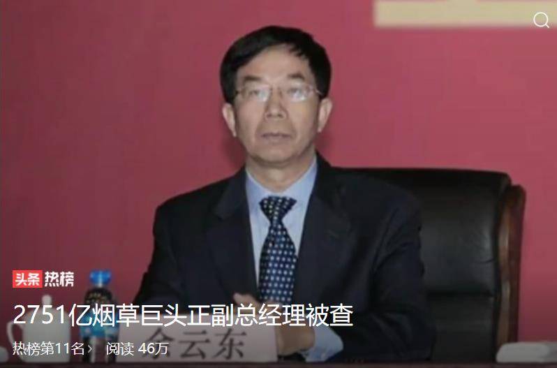 周蓬安：“腐败窝”——2751亿烟草巨头正副总经理被查