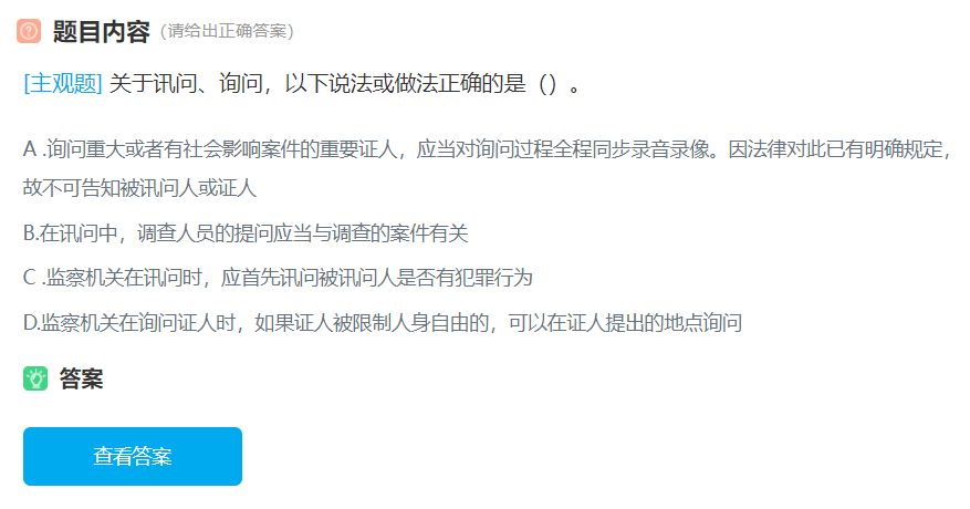 关于讯问、询问，以下说法或做法准确的是()。