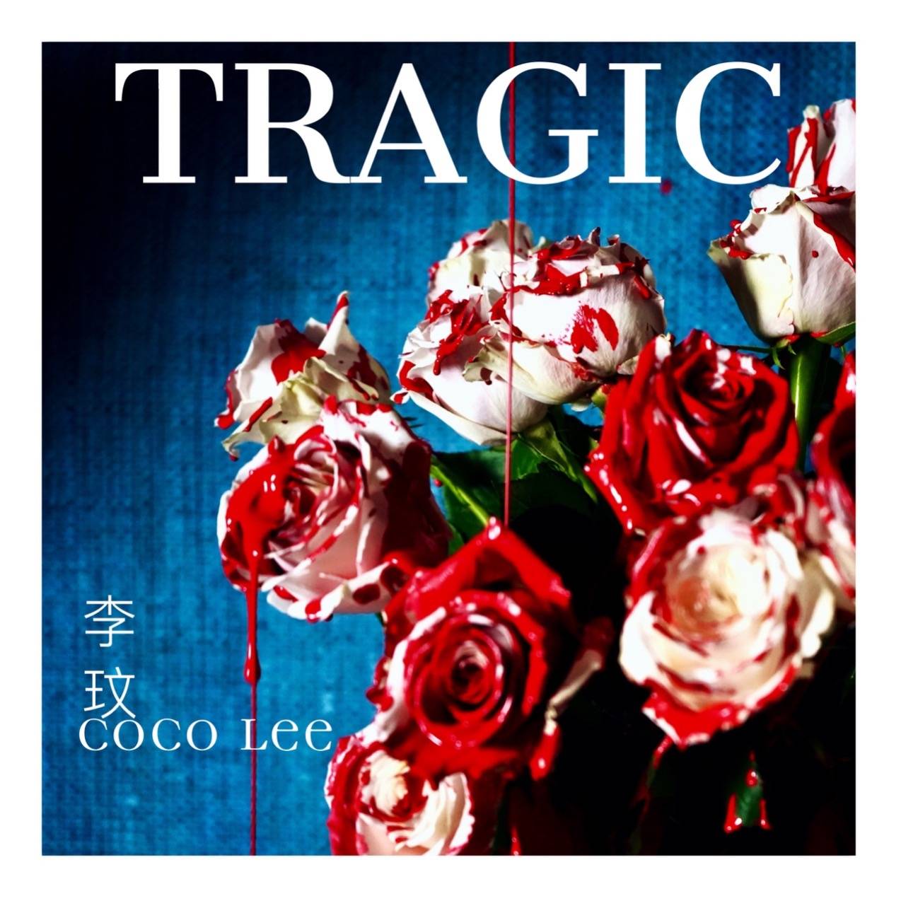 CoCo李玟全新女性力量单曲《TRAGIC》于情人节上线