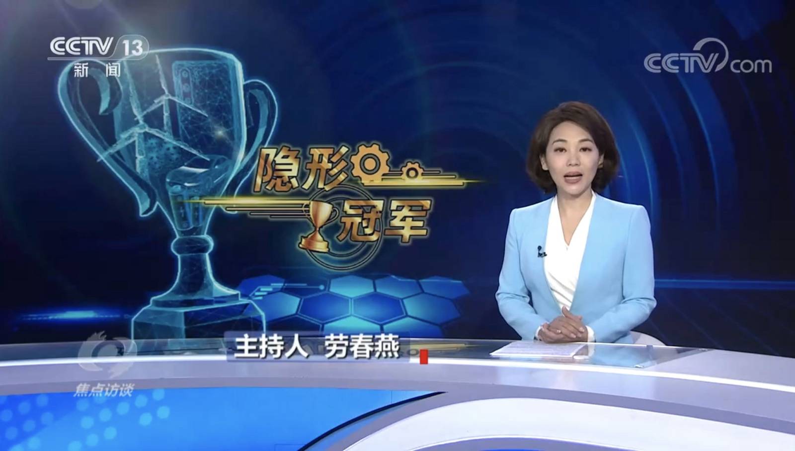 又一“隐形冠军”亮相央视《焦点访谈》,长虹转型迎来收获期-家电圈官网