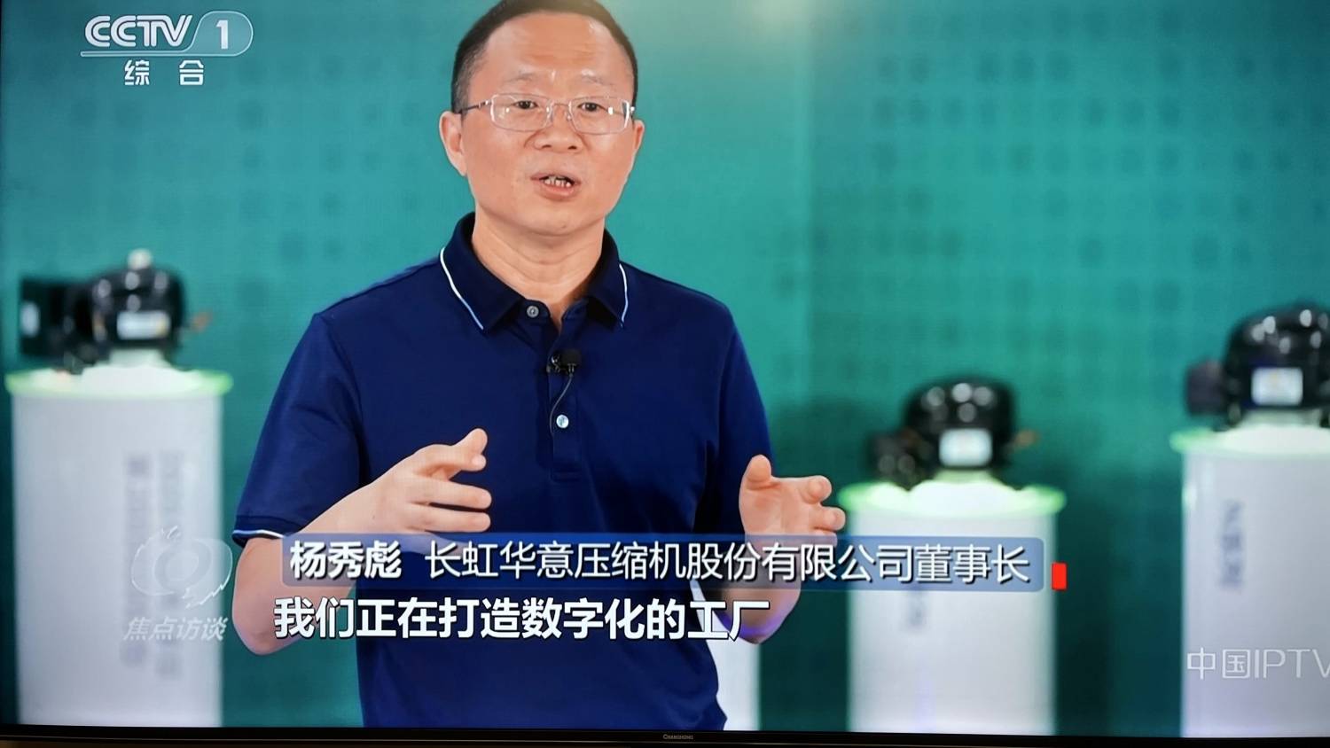 又一“隐形冠军”亮相央视《焦点访谈》,长虹转型迎来收获期-家电圈官网