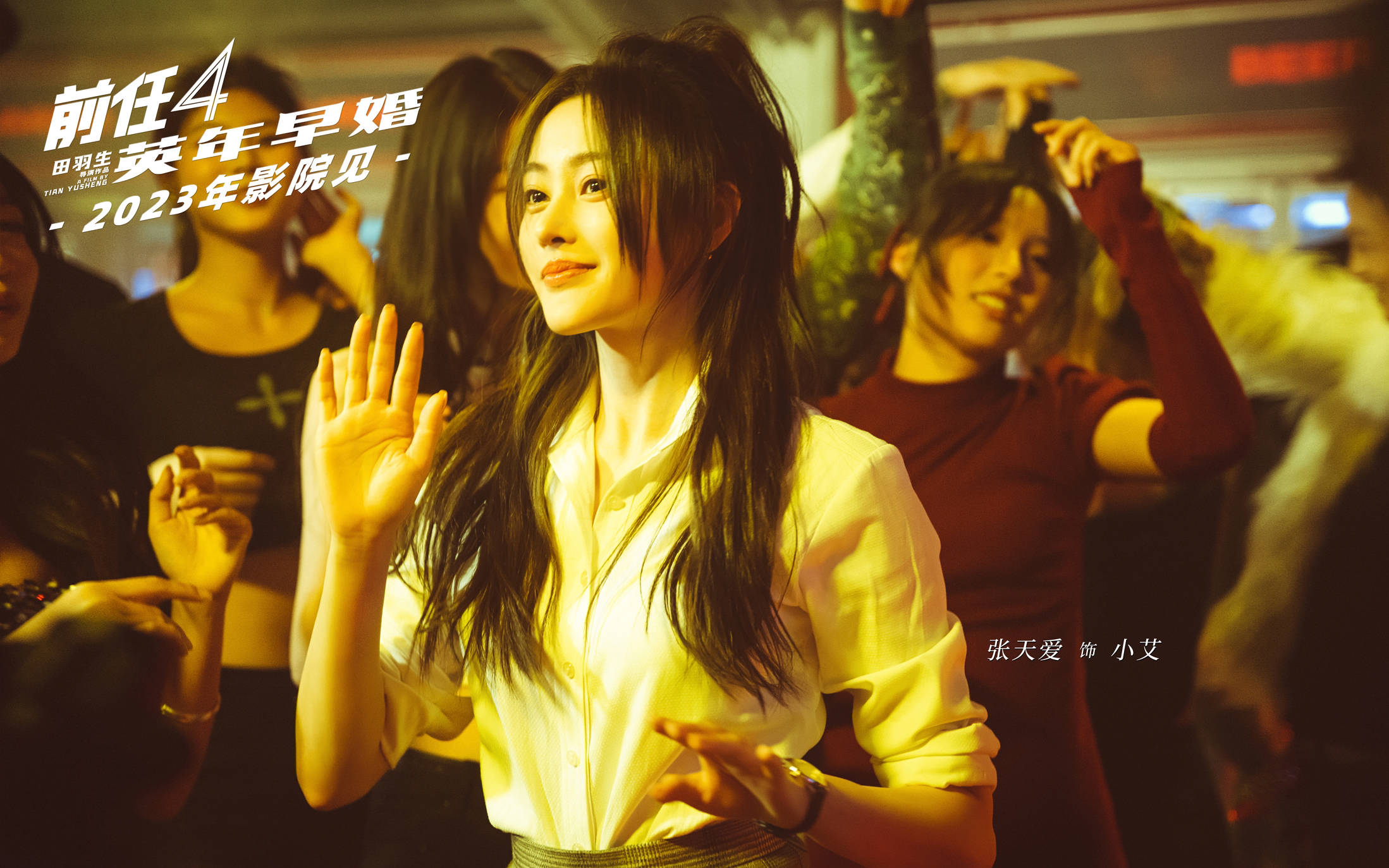 张天爱《前任4:英年早婚》杀青 十年情怀惊喜加盟_电影_观众_系列