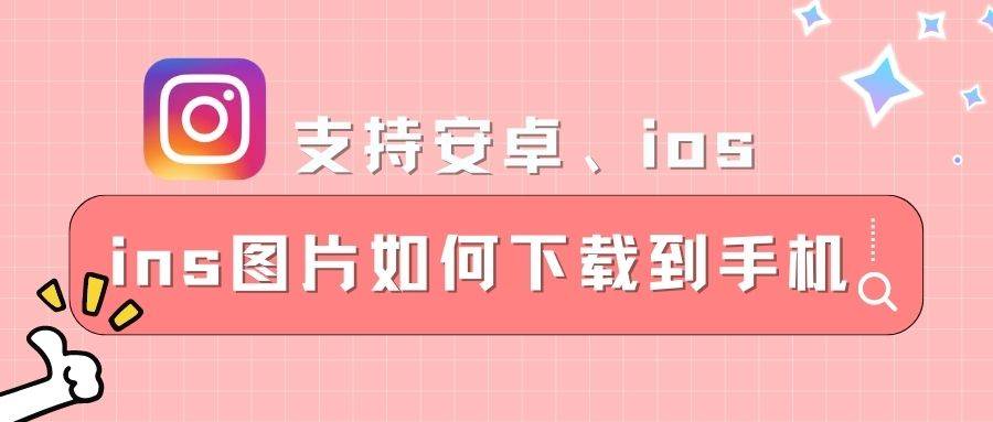 只需三步就能实现无水印下载ins图片到手机相册！那么简单必需看~~