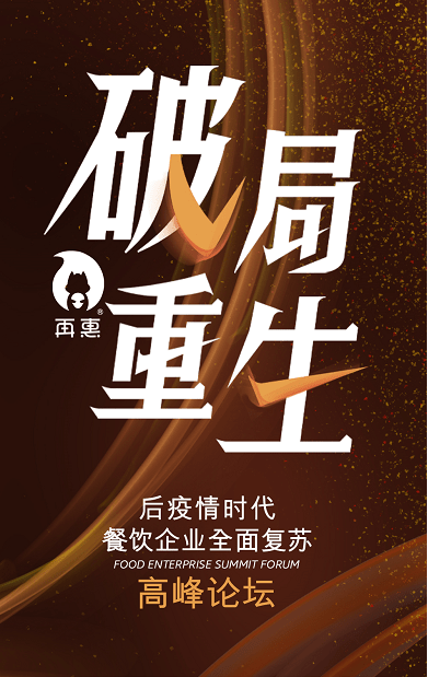 "破局重生"餐饮复苏高峰论坛开幕,再惠科技赋能持续发力_疫情_营销