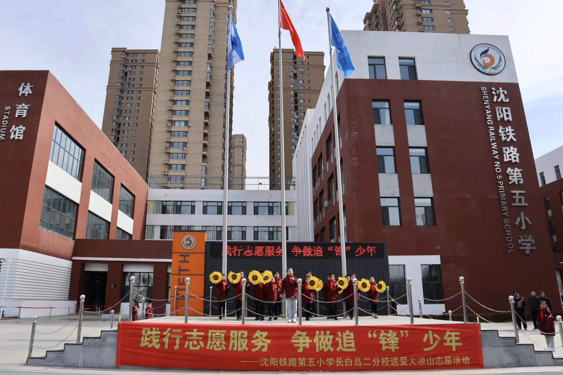 践行志愿服务,争做追"锋"少年——沈阳铁路第五小学长白岛二分校开学
