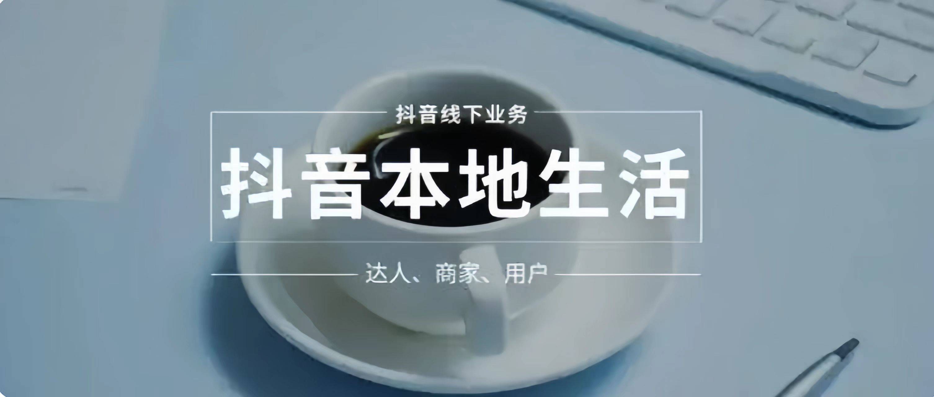 抖音本地生活怎么做？插图