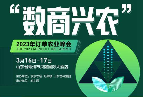 "数商兴农"2023订单农业峰会,促农业产业发展_农产品_乡村_渠道