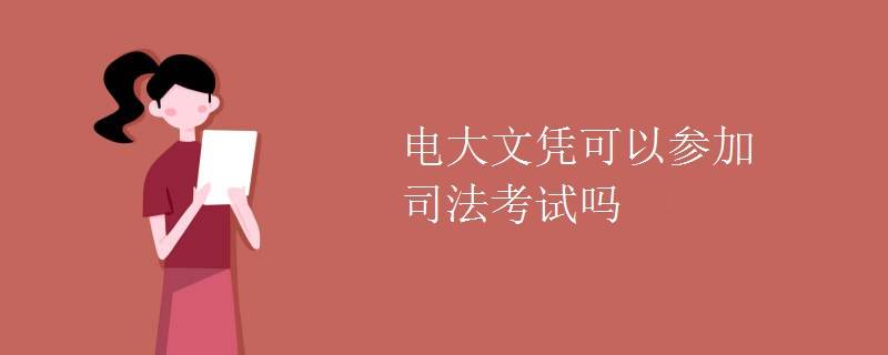 真没想到（非全日制本科可以参加司法考试吗）函授报名入口官网 第1张