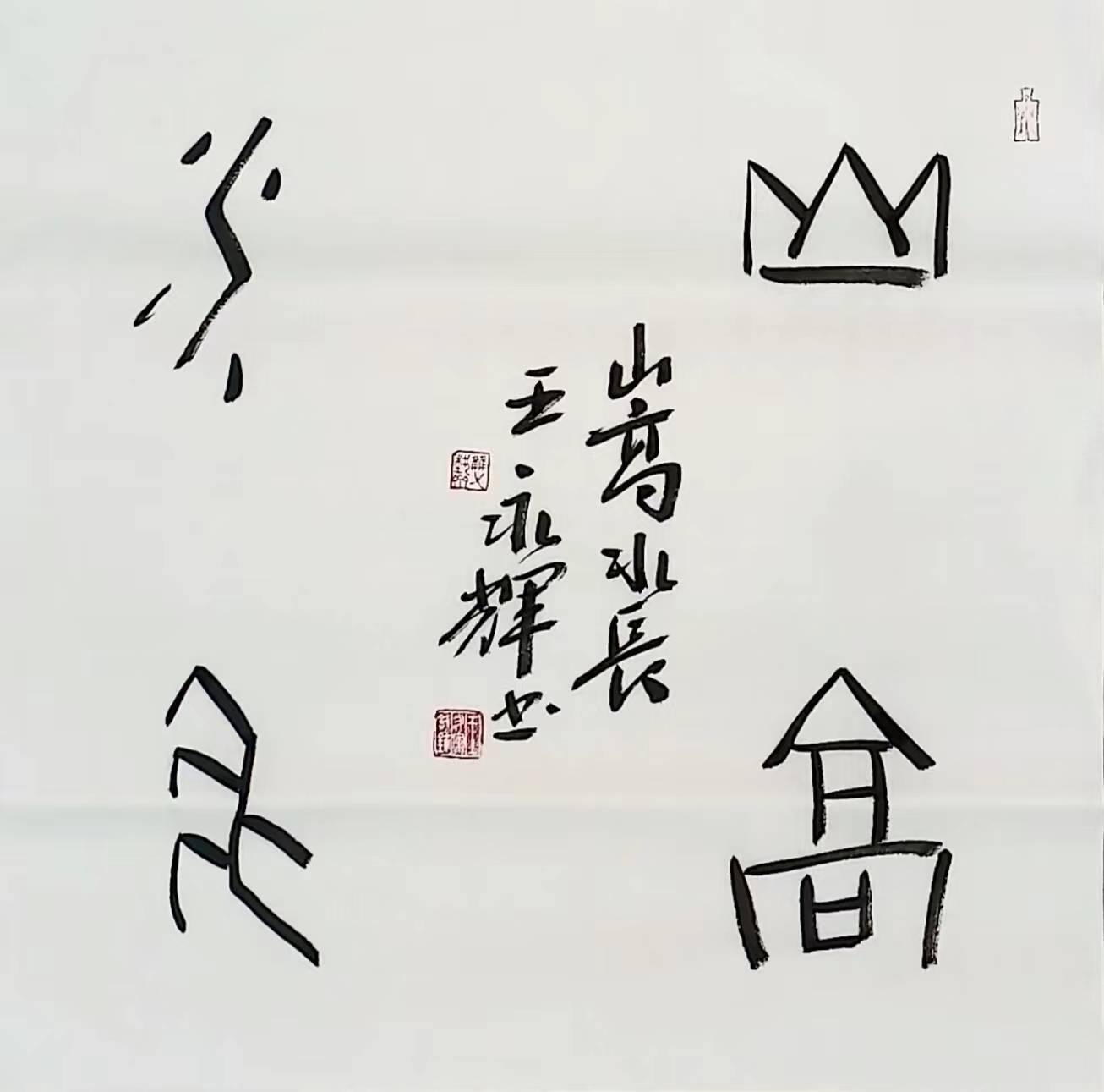 王永辉 独创书法"刀锋体"