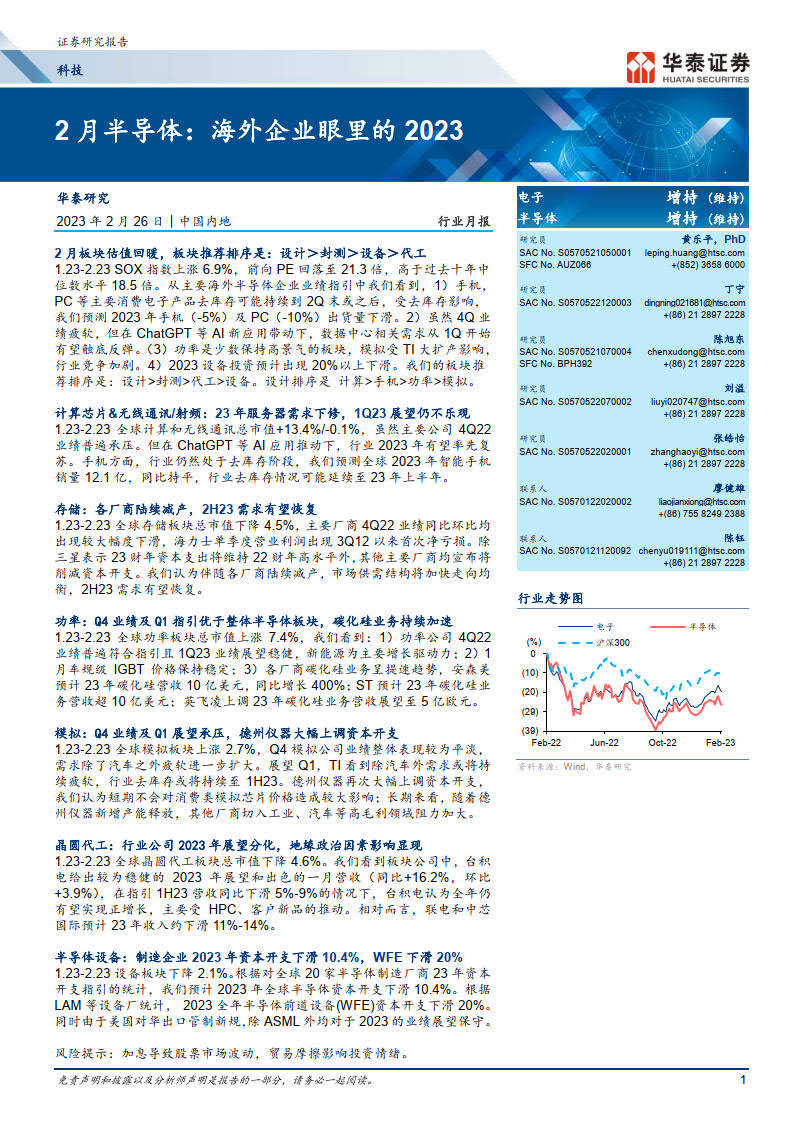 科技行业2月半导体：海外企业眼里的2023-20230226-华泰证券（附下载）