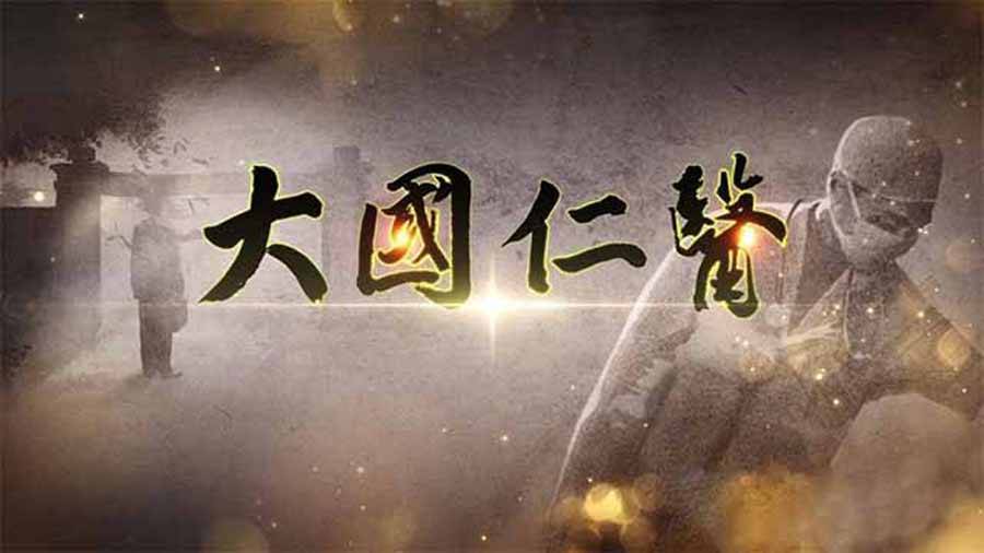 12集纪录片《中医》图片