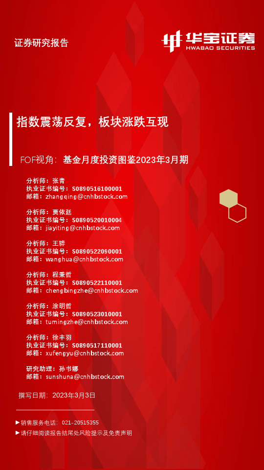 FOF视角：基金月度投资图鉴2023年3月期，指数震荡频频板块涨跌互现（附下载）