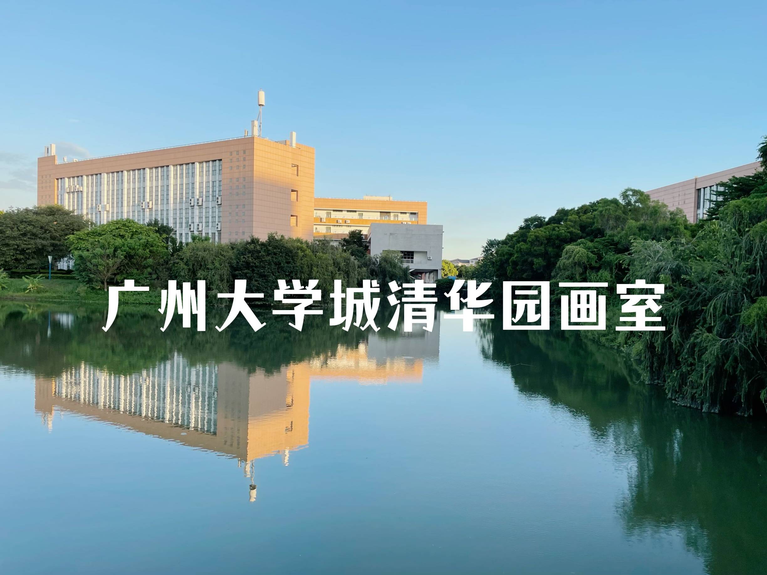 广州大学城清华园画室图片