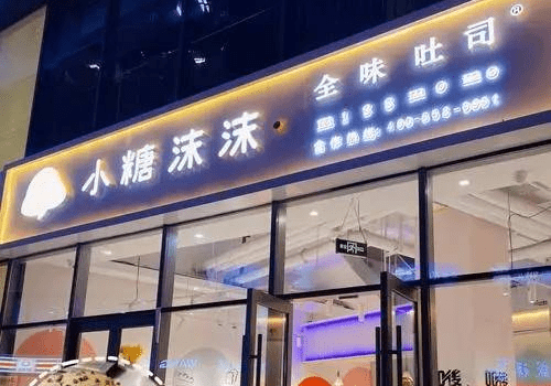 盘点,吐司面包品牌"小糖沫沫"值得加入吗?_装修_蛋糕_消费者